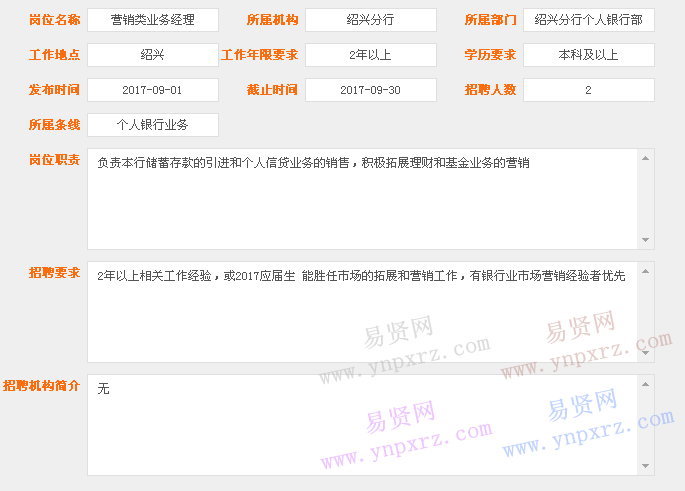 2017年寧波銀行紹興分行招聘?jìng)€(gè)人銀行部營(yíng)銷類業(yè)務(wù)經(jīng)理公告