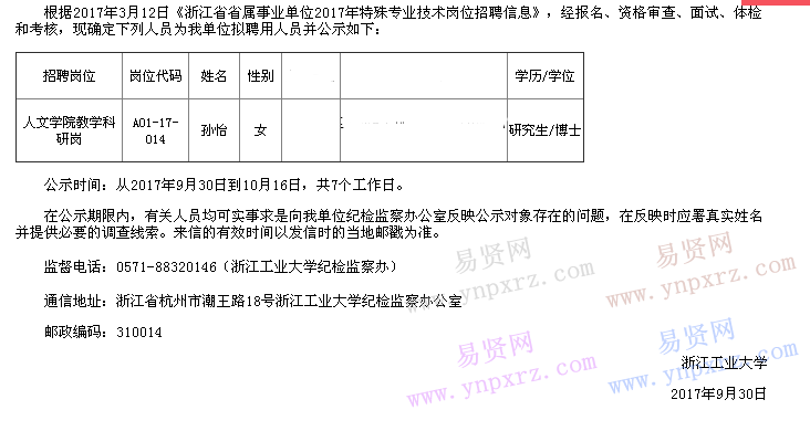 2017年浙江工业大学拟聘人员公示教学科研岗