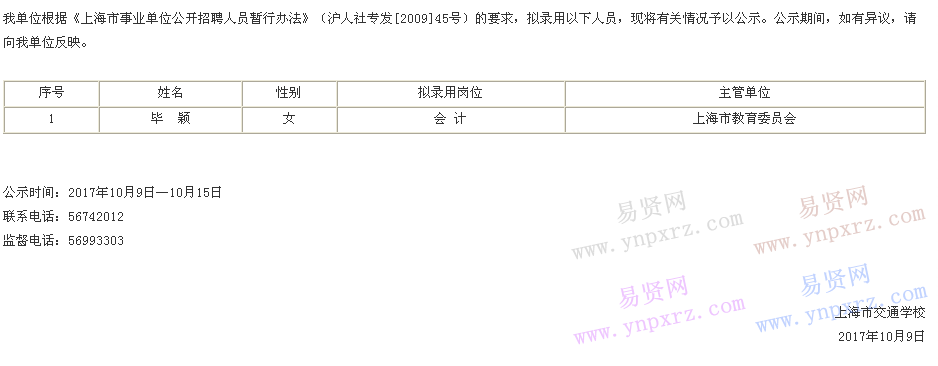 2017年上海市交通學校擬聘人員公示