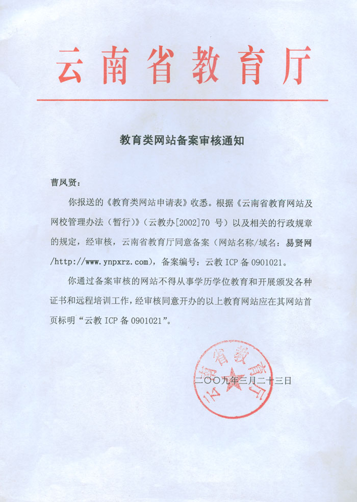 云南省教育廳對易賢網的備案審核通知