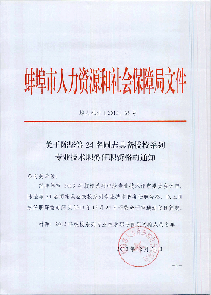 2013年蚌埠市具备技校系列专业技术职务任职资格的通知