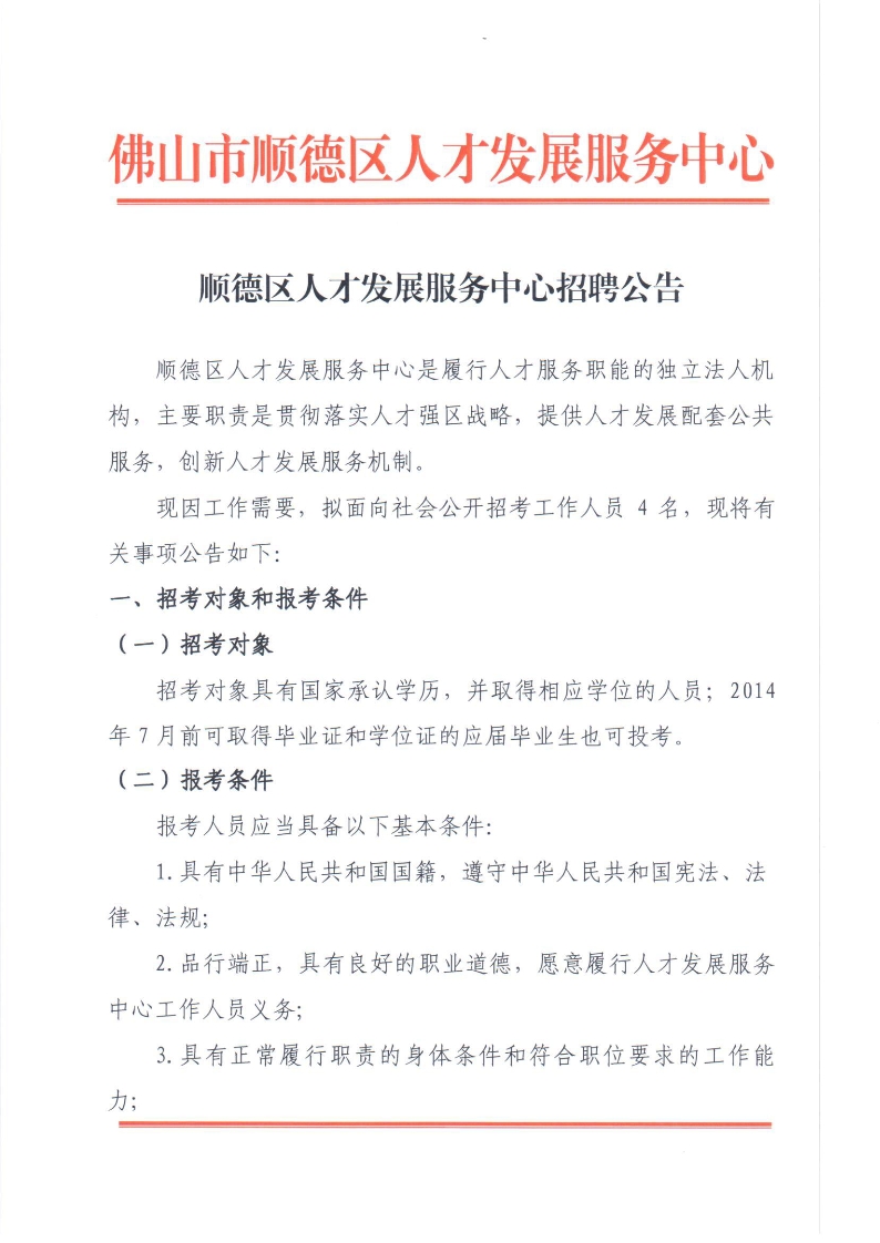 顺德区人才发展服务中心2014年人员招聘公告