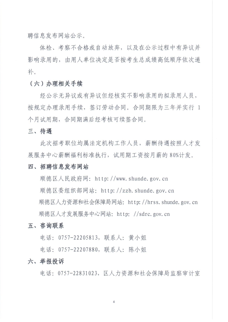顺德区人才发展服务中心2014年人员招聘公告