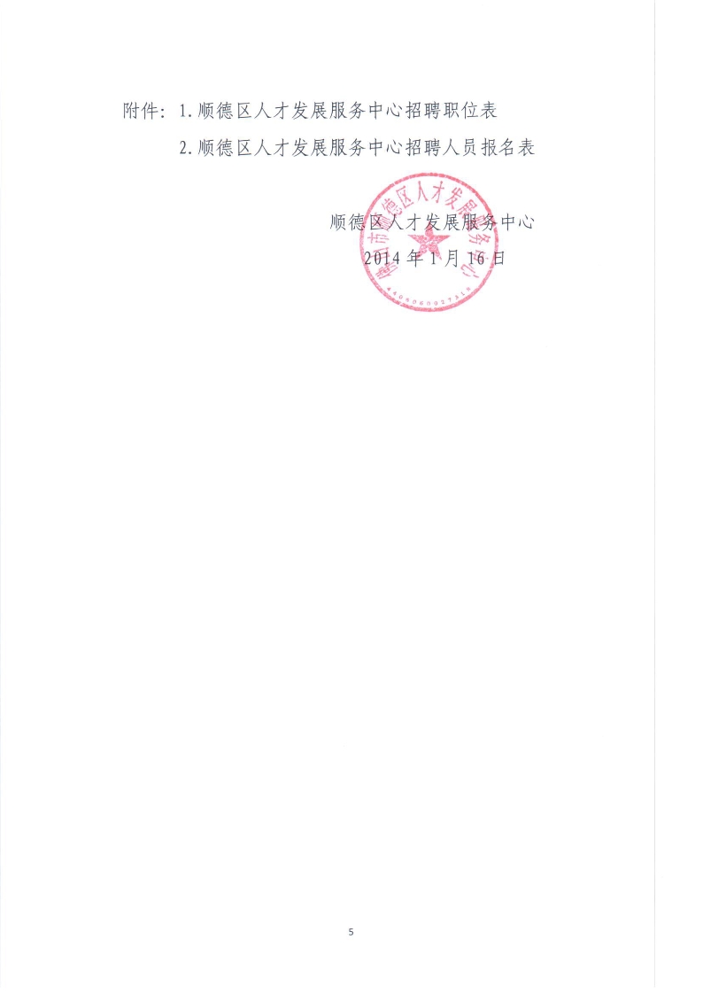 顺德区人才发展服务中心2014年人员招聘公告