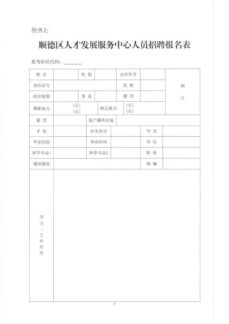 顺德区人才发展服务中心2014年人员招聘公告