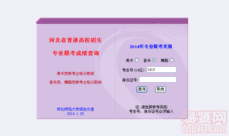 2014年河北省音樂類、舞蹈類聯(lián)考成績查詢