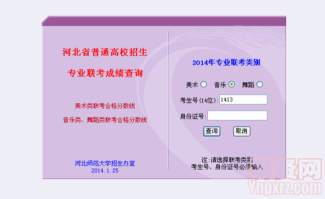 2014年河北省美術(shù)類專業(yè)聯(lián)考成績查詢(2014/1/8)