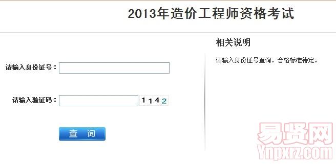 江苏省2013年造价工程师资格考试查询入口