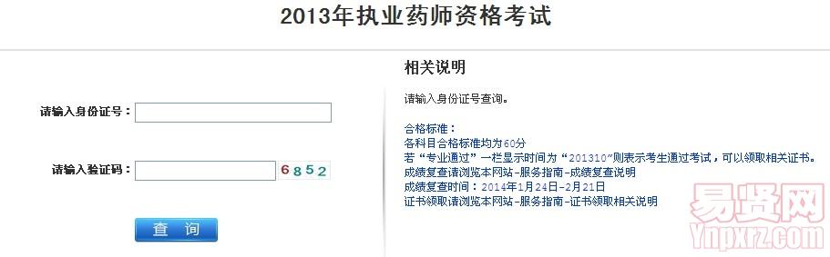 江苏省2013年执业药师资格考试成绩查询入口