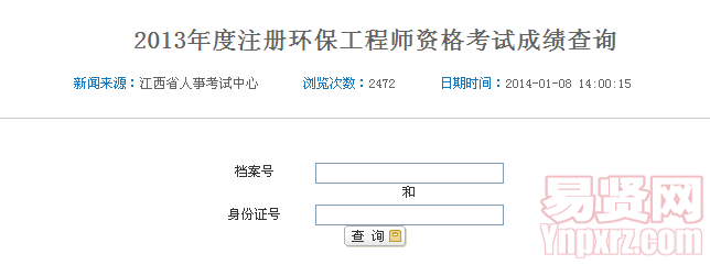 2013年度注冊環(huán)保工程師資格考試成績查詢