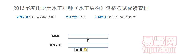 2013年度注冊土木工程師（水工結(jié)構(gòu)）資格考試成績查詢