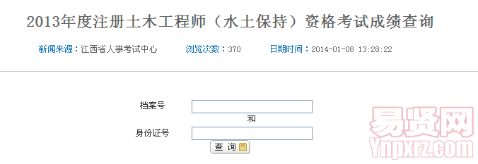 2013年度注冊(cè)土木工程師（水土保持）資格考試成績查詢
