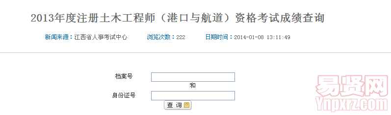 2013年度注冊土木工程師（港口與航道）資格考試成績查詢