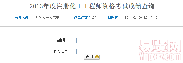 2013年度注冊(cè)化工工程師資格考試成績(jī)查詢