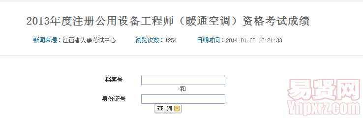 2013年度注冊(cè)公用設(shè)備工程師（暖通空調(diào)）資格考試成績(jī)