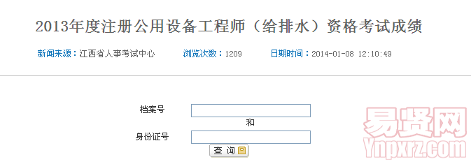 2013年度注冊公用設備工程師（給排水）資格考試成績
