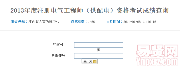 2013年度注冊電氣工程師（供配電）資格考試成績查詢