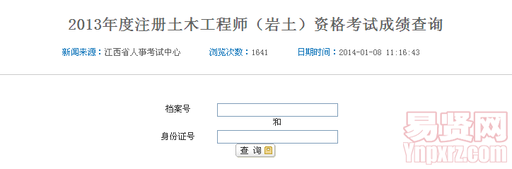 2013年度注冊(cè)土木工程師（巖土）資格考試成績(jī)查詢