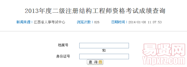 2013年度二級(jí)注冊(cè)結(jié)構(gòu)工程師資格考試成績查詢