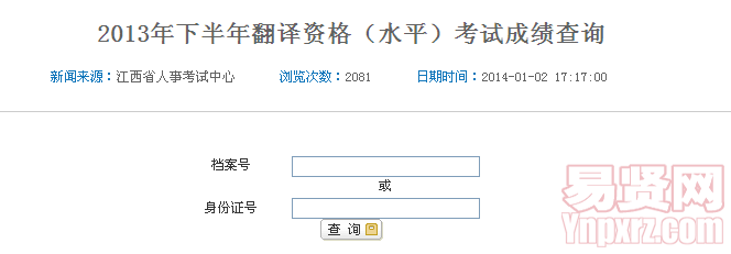 2013年下半年翻譯資格（水平）考試成績查詢