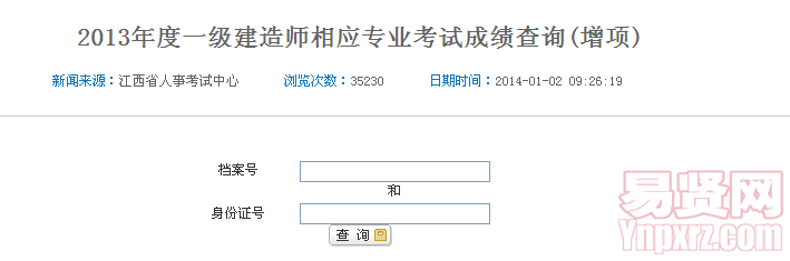 2013年度一级建造师相应专业考试成绩查询(增项)