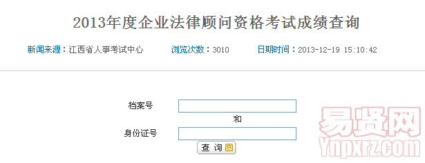 2013年度企業(yè)法律顧問資格考試成績查詢