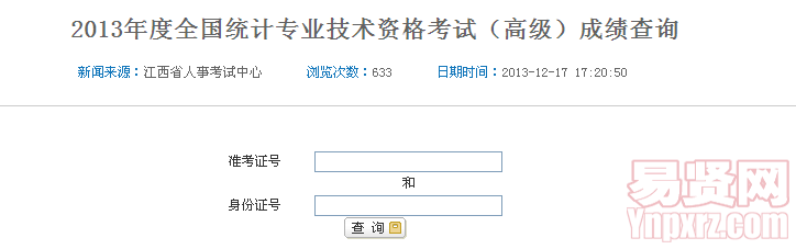 2013年度全國統(tǒng)計(jì)專業(yè)技術(shù)資格考試（高級）成績查詢