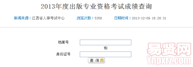 2013年度出版專業(yè)資格考試成績(jī)查詢
