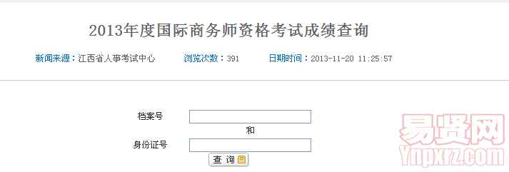 2013年度國(guó)際商務(wù)師資格考試成績(jī)查詢
