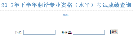 2014年黑龍江省全國(guó)翻譯資格考試(筆譯下半年)成績(jī)查詢(xún)