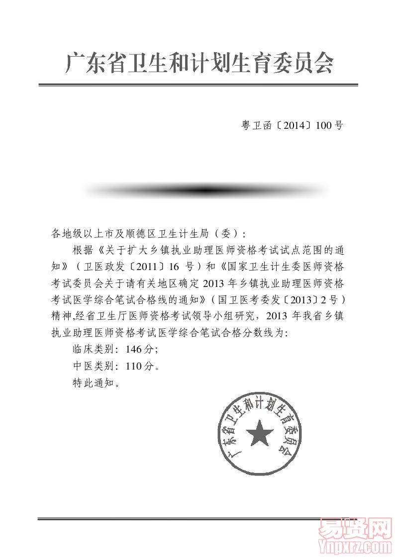 關(guān)于公布我省2013 年鄉(xiāng)鎮(zhèn)執(zhí)業(yè)助理醫(yī)師資格考試醫(yī)學(xué)綜合筆試合格線的通知