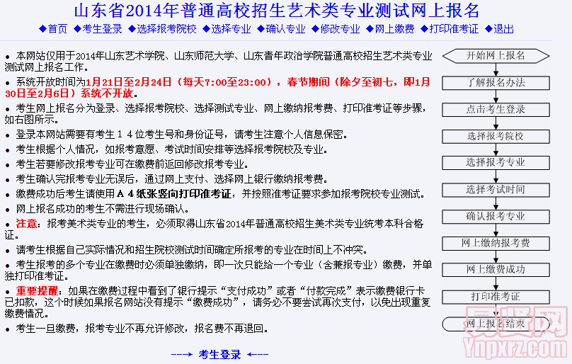 山東省2014年普通高校招生藝術(shù)類專業(yè)測試網(wǎng)上報(bào)名入口