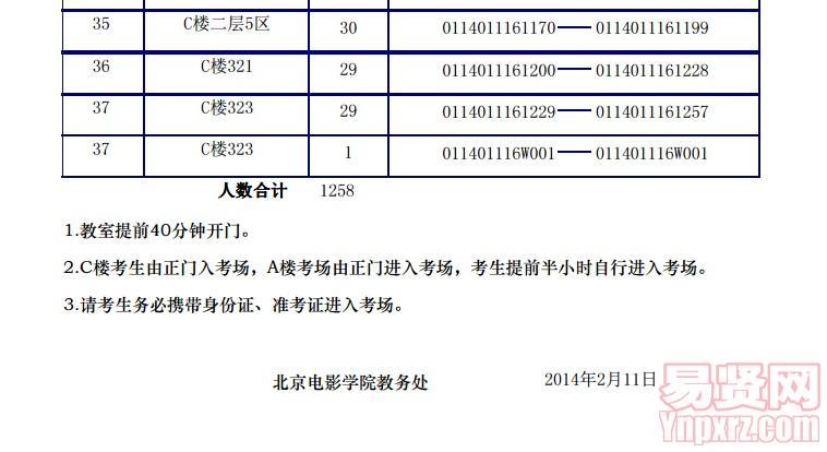 北京電影學(xué)院2014年項(xiàng)目策劃方向(初試)考場(chǎng)安排三