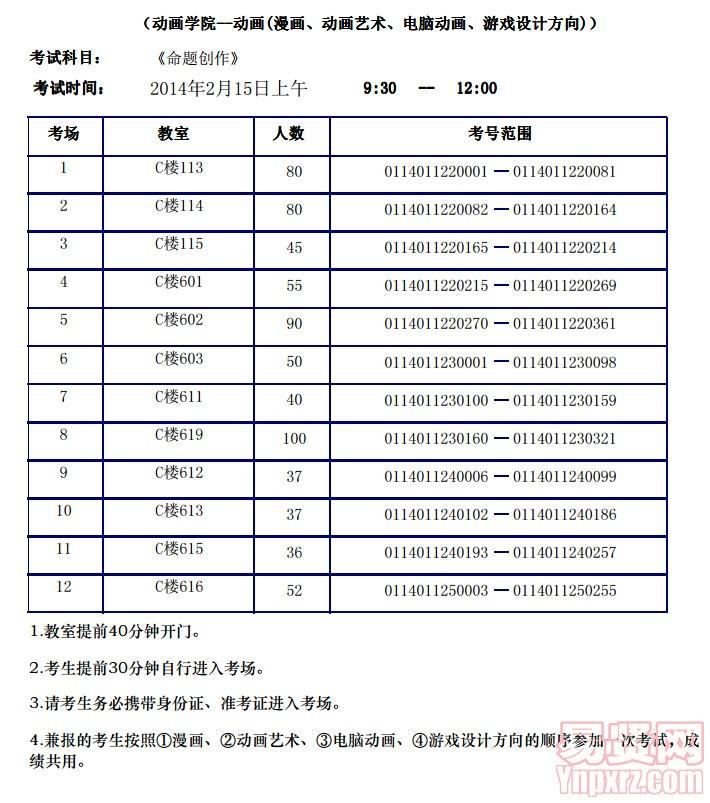 漫畫、動(dòng)畫藝術(shù)、電腦動(dòng)畫、游戲設(shè)計(jì)（命題創(chuàng)作）考場(chǎng)安排