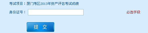 廈門考區(qū)2013年資產(chǎn)評估考試成績查詢