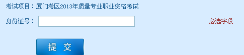 廈門考區(qū)2013年質(zhì)量專業(yè)職業(yè)資格考試成績查詢