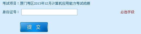 廈門考區(qū)2013年12月計(jì)算機(jī)應(yīng)用能力考試成績(jī)