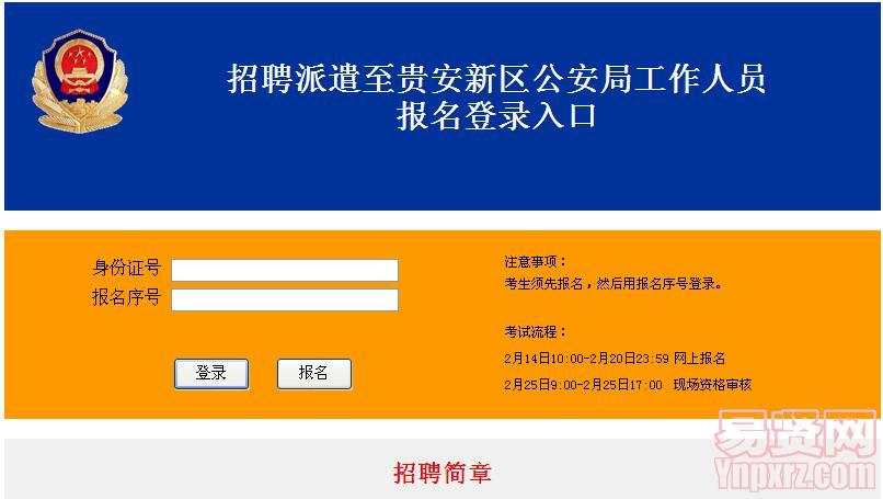 貴陽市招聘派遣至貴安新區(qū)公安局工作人員報名登錄入口