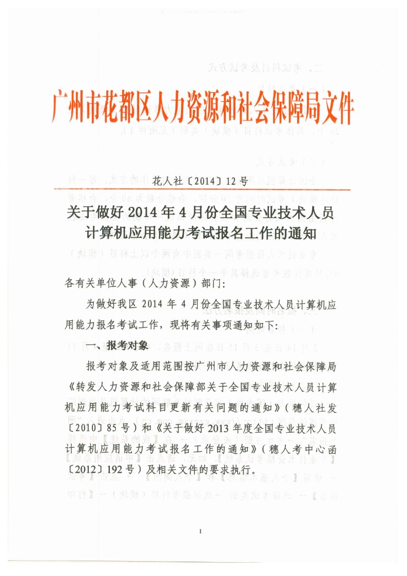 关于做好2014年4月份全国专业技术人员计算机应用能力考试报名工作的通知