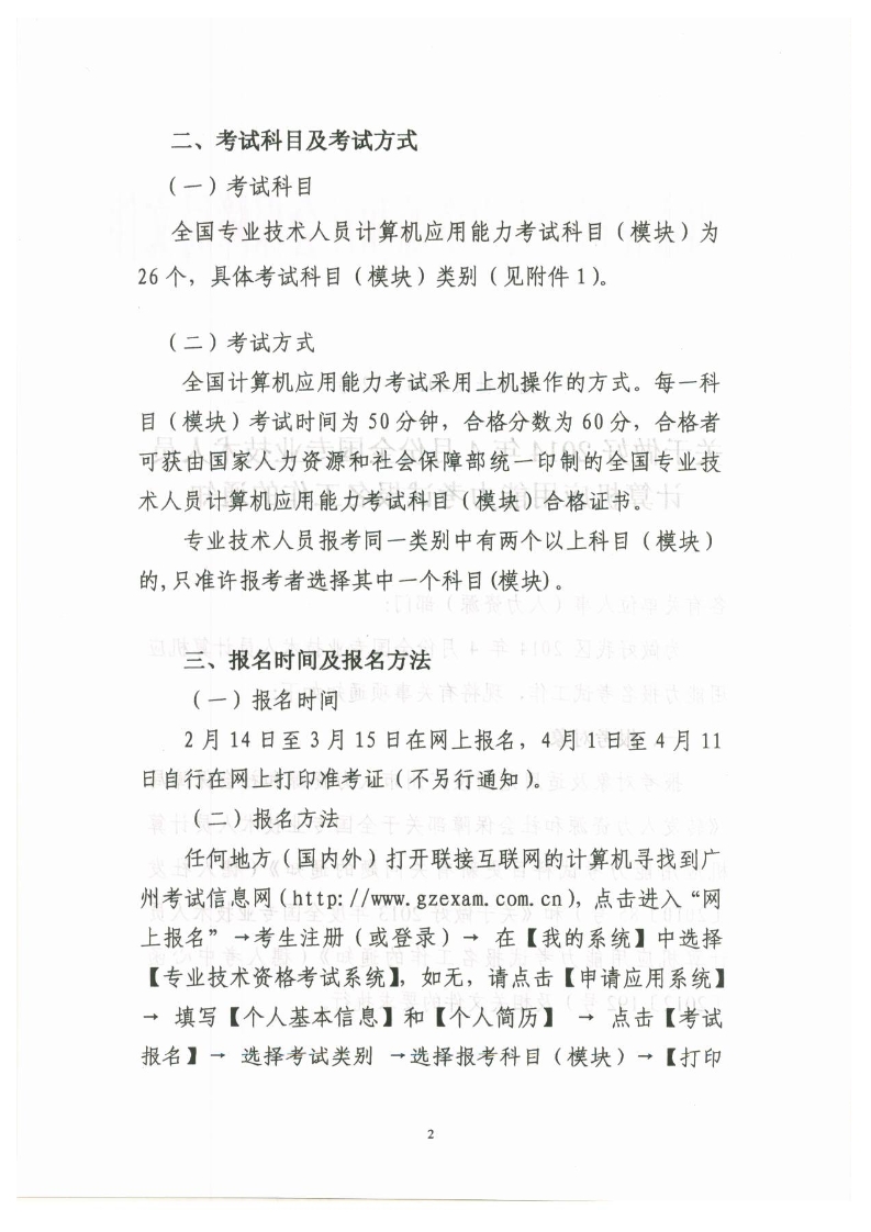 关于做好2014年4月份全国专业技术人员计算机应用能力考试报名工作的通知