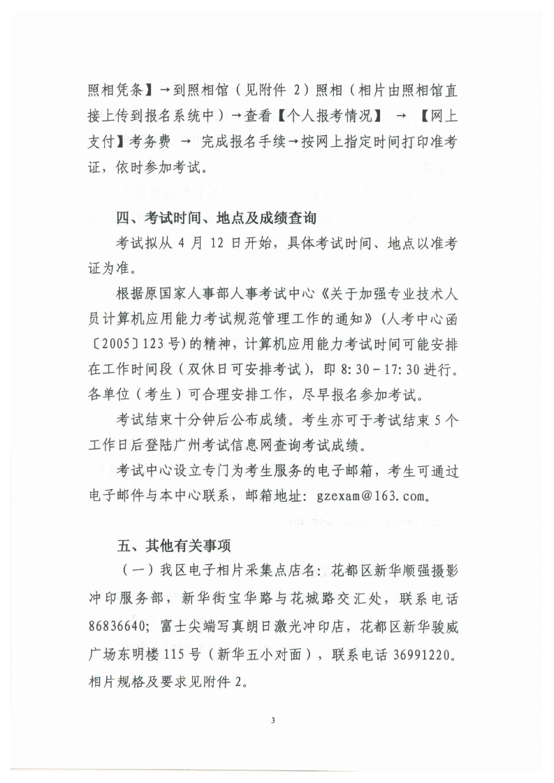 关于做好2014年4月份全国专业技术人员计算机应用能力考试报名工作的通知