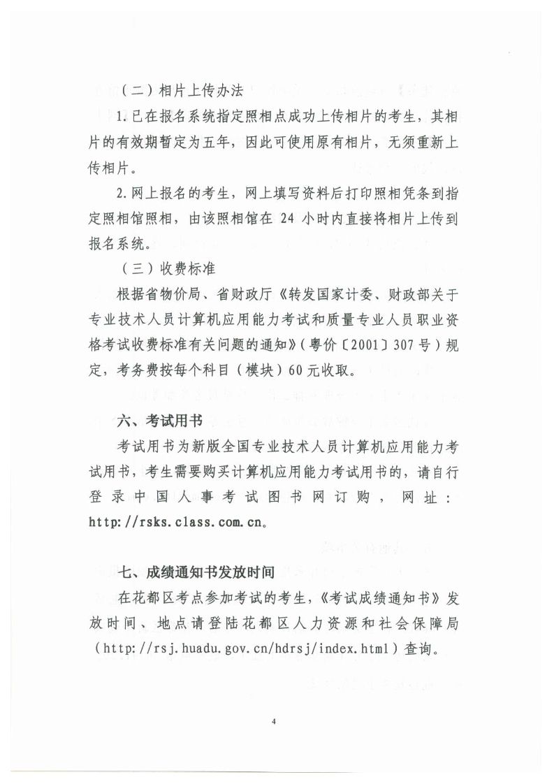 关于做好2014年4月份全国专业技术人员计算机应用能力考试报名工作的通知