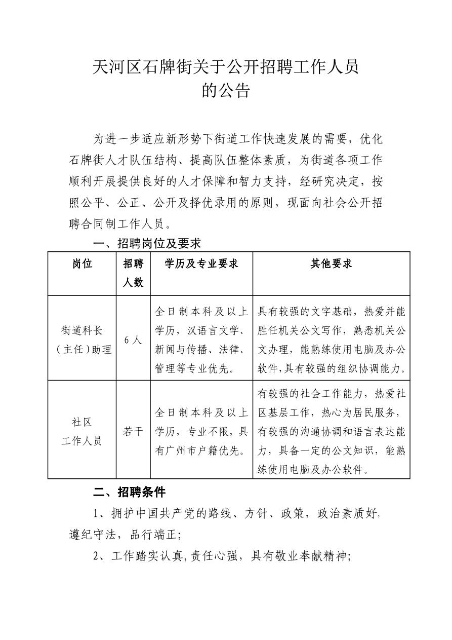 天河區(qū)石牌街關(guān)于公開(kāi)招聘工作人員的公告