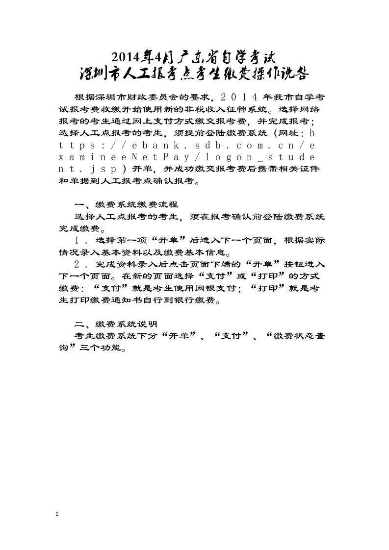 2014年4月广东省自学考试深圳市人工报考点考生缴费操作说明