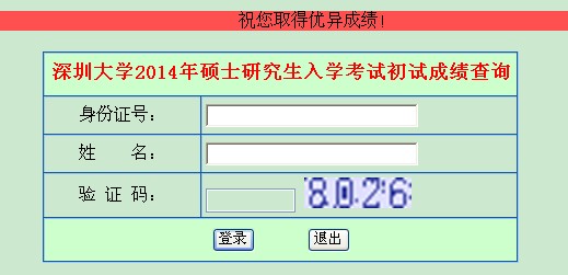 深圳大學(xué)2014年碩士研究生入學(xué)考試初試成績查詢
