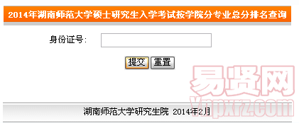 2014年湖南師范大學(xué)碩士研究生入學(xué)考試按學(xué)院分專業(yè)總分排名查詢