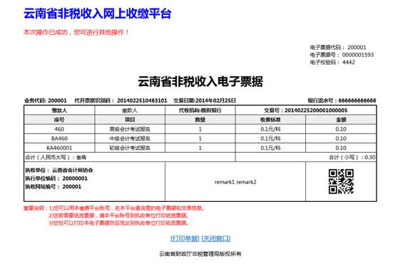 云南省2014年公务员考试报名网上缴费流程