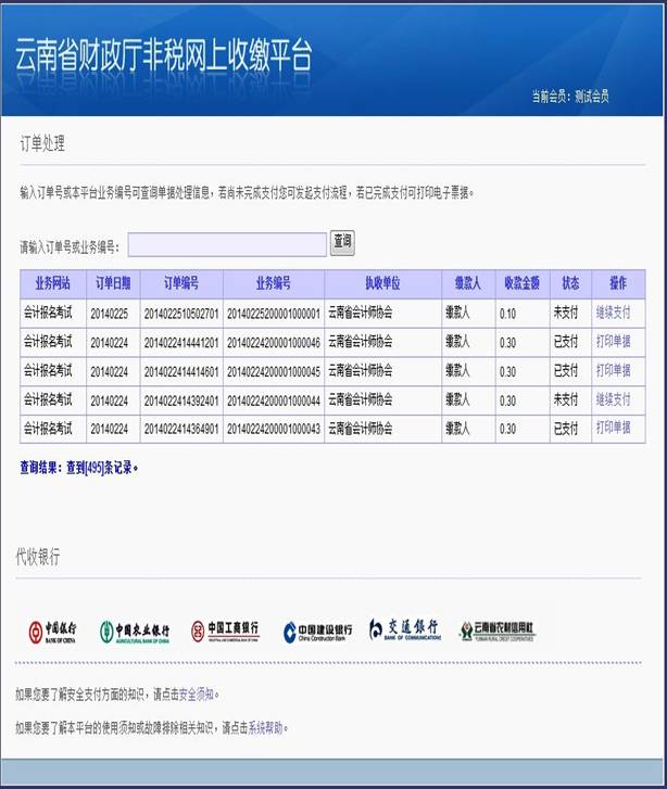 云南省2014年公务员考试报名网上缴费流程