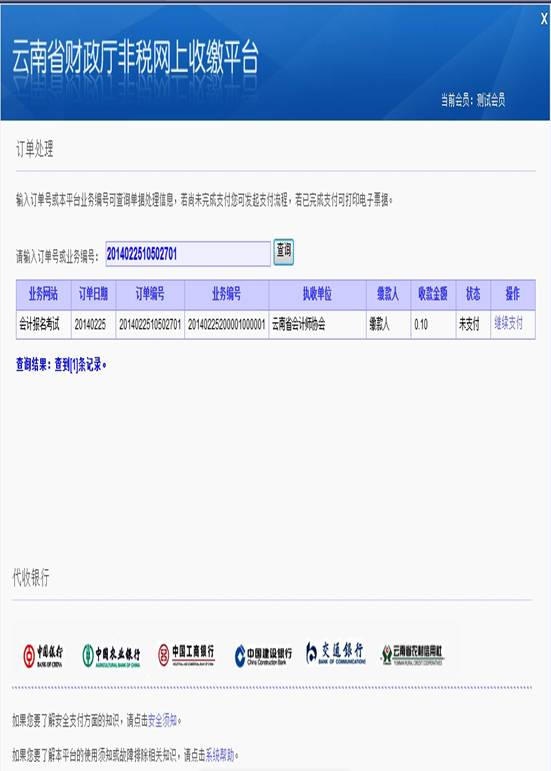 云南省2014年公务员考试报名网上缴费流程