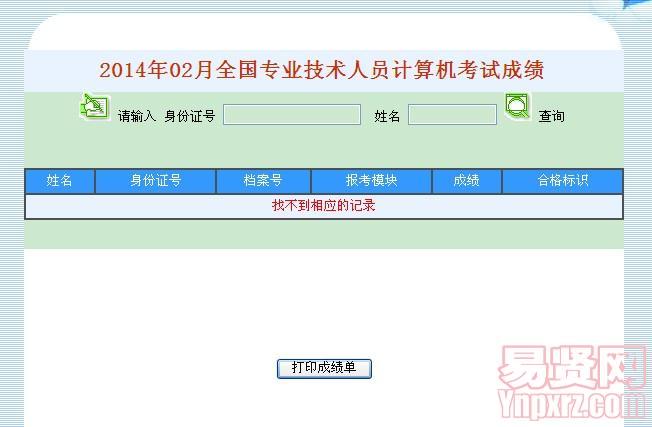 2014年2月全國專業(yè)技術(shù)人員計算機應(yīng)用能力考試成績查詢（廣州市區(qū)）